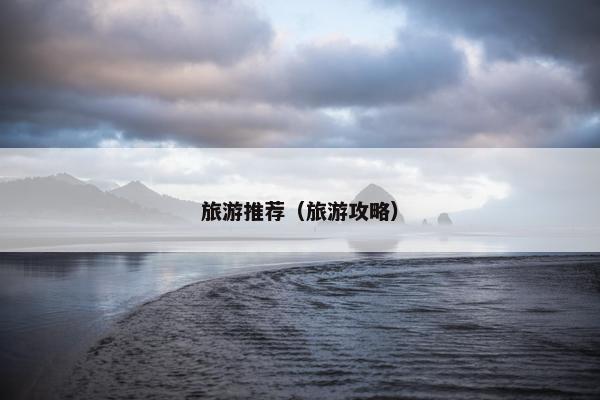 旅游推荐（旅游攻略）
