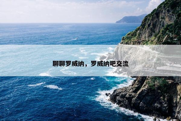聊聊罗威纳，罗威纳吧交流