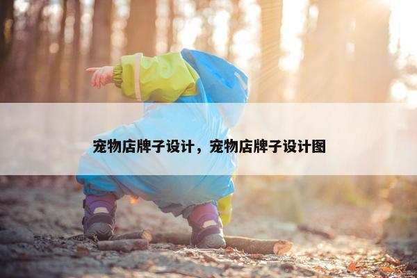 宠物店牌子设计，宠物店牌子设计图