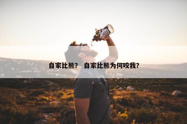 自家比熊？ 自家比熊为何咬我？