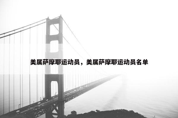美属萨摩耶运动员，美属萨摩耶运动员名单