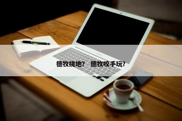 德牧挠地？ 德牧咬手玩？