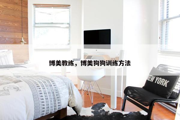 博美教练，博美狗狗训练方法