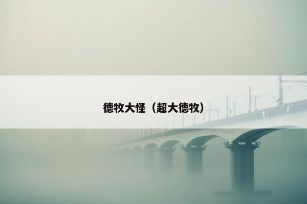 德牧大怪（超大德牧）