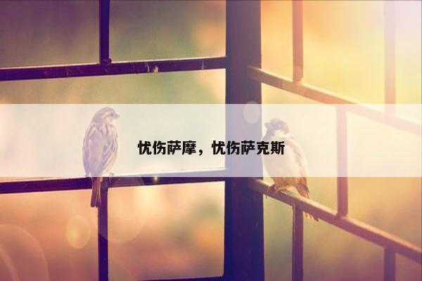 忧伤萨摩，忧伤萨克斯