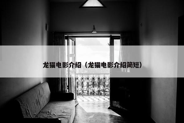 龙猫电影介绍（龙猫电影介绍简短）