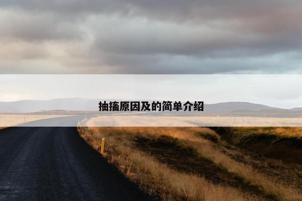 抽搐原因及的简单介绍