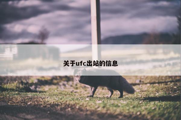关于ufc出站的信息