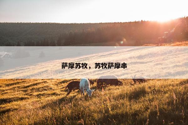 萨摩苏牧，苏牧萨摩串
