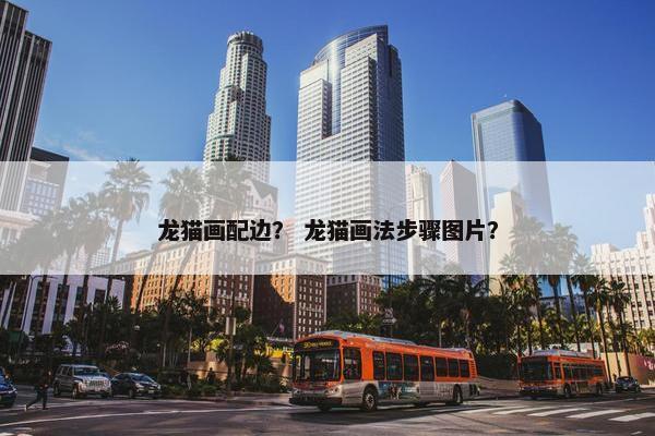 龙猫画配边？ 龙猫画法步骤图片？