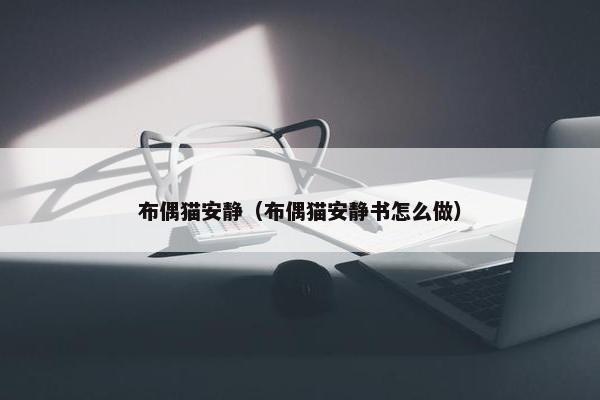 布偶猫安静（布偶猫安静书怎么做）