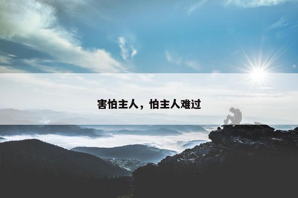 害怕主人，怕主人难过