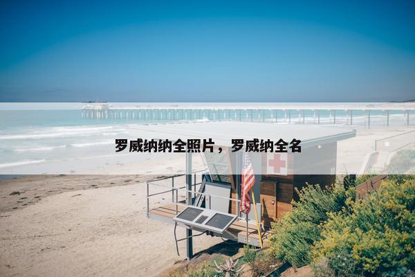 罗威纳纳全照片，罗威纳全名