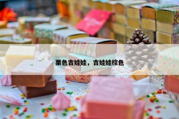 栗色吉娃娃，吉娃娃棕色