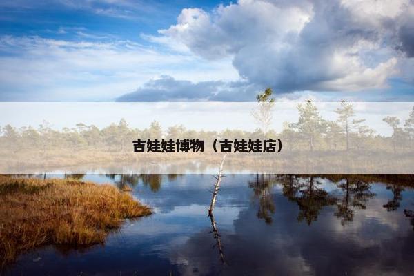 驯化