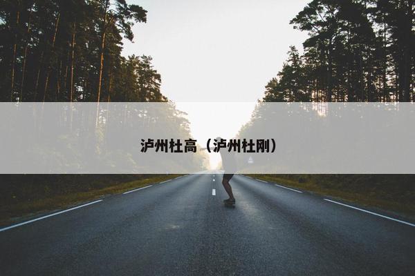 泸州杜高（泸州杜刚）