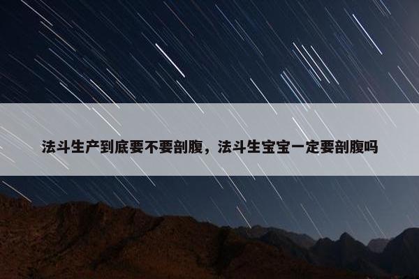 法斗生产到底要不要剖腹，法斗生宝宝一定要剖腹吗