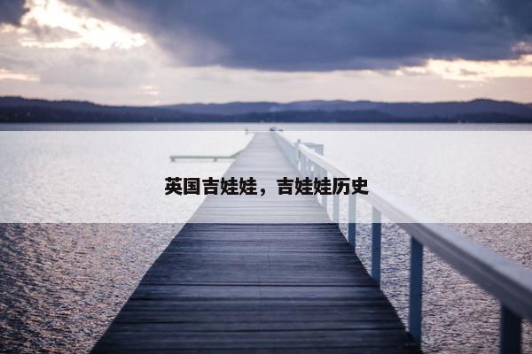 英国吉娃娃，吉娃娃历史