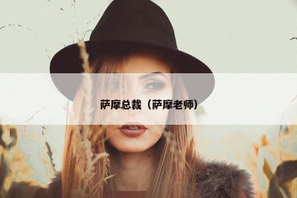 萨摩总裁（萨摩老师）