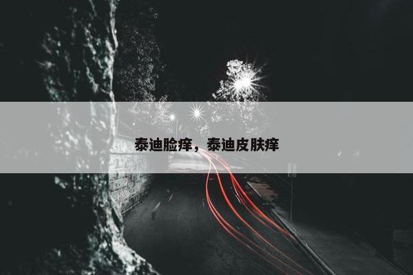 泰迪脸痒，泰迪皮肤痒