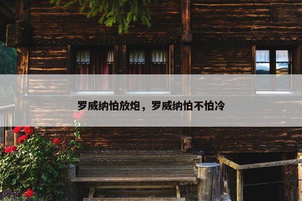 罗威纳怕放炮，罗威纳怕不怕冷