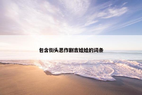 包含街头恶作剧吉娃娃的词条