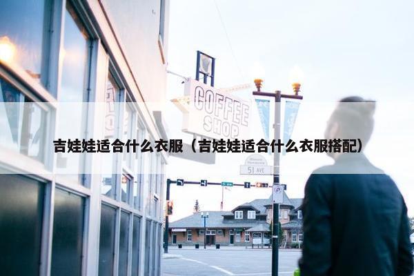 吉娃娃适合什么衣服（吉娃娃适合什么衣服搭配）