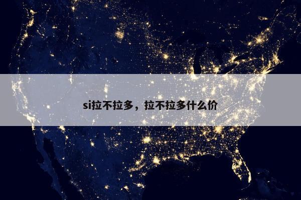 si拉不拉多，拉不拉多什么价