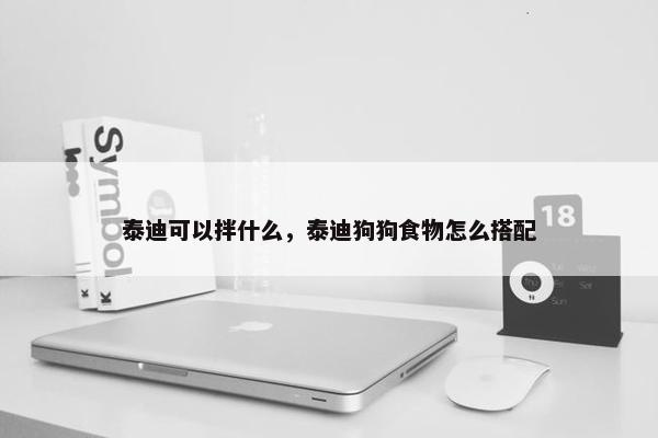 泰迪狗 第31页