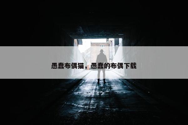 愚蠢布偶猫，愚蠢的布偶下载