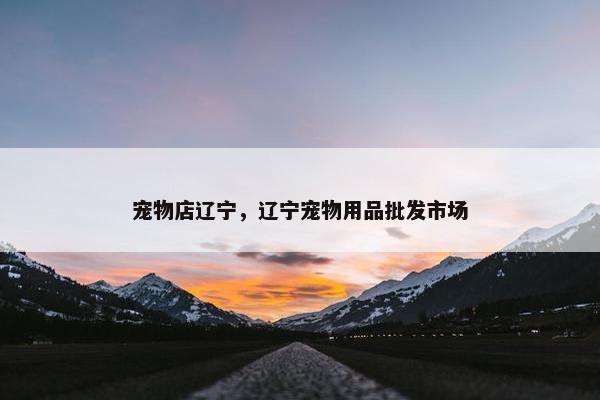 辽宁省
