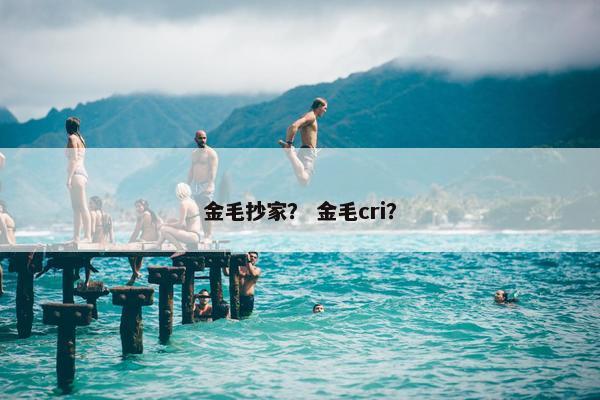 金毛抄家？ 金毛cri？