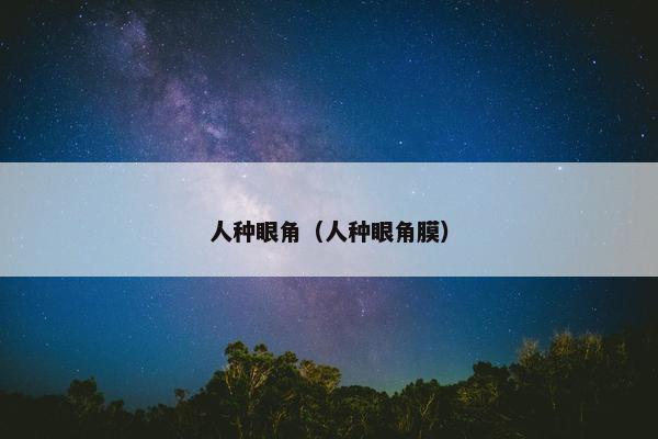 人种眼角（人种眼角膜）