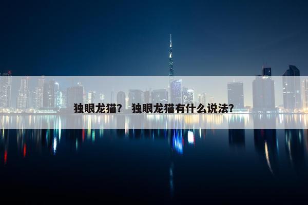 独眼龙猫？ 独眼龙猫有什么说法？
