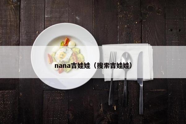 nana吉娃娃（搜索吉娃娃）