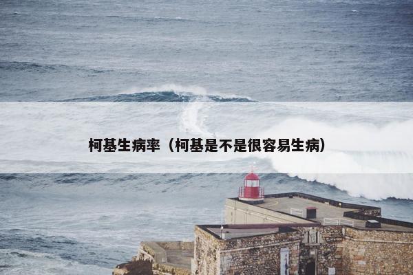 柯基生病率（柯基是不是很容易生病）