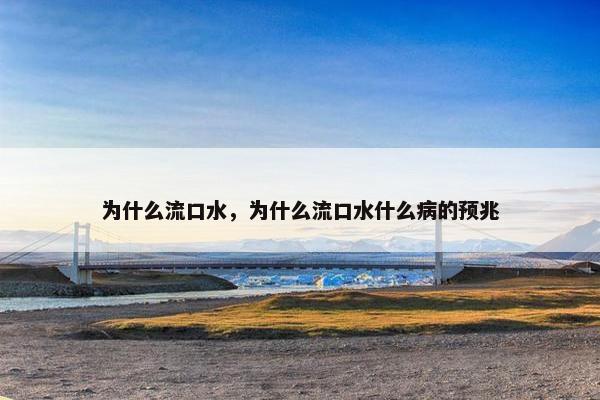 为什么流口水，为什么流口水什么病的预兆