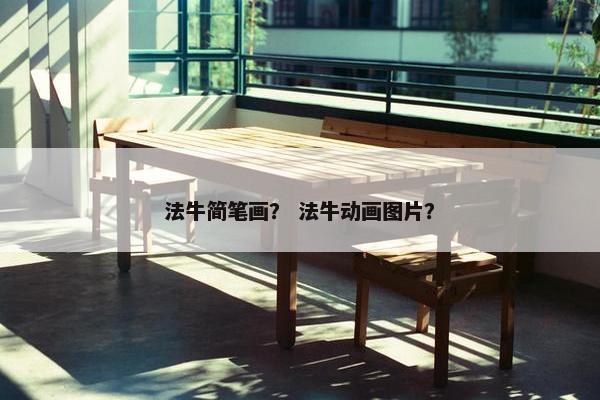 法牛简笔画？ 法牛动画图片？