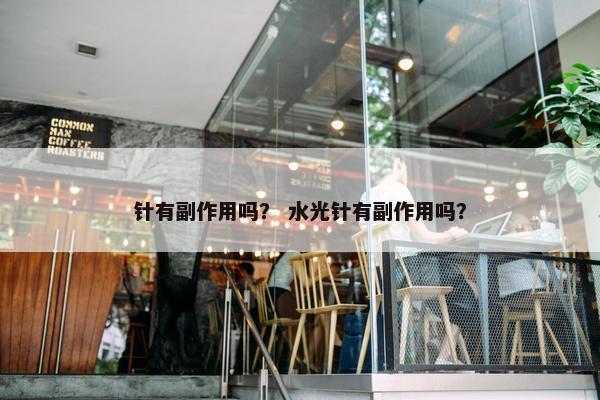 副作用