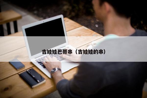 吉娃娃巴哥串（吉娃娃的串）