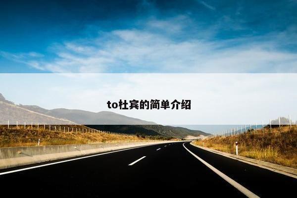to杜宾的简单介绍