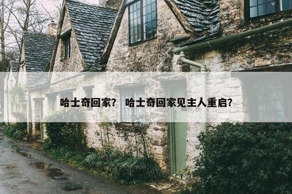 哈士奇回家？ 哈士奇回家见主人重启？
