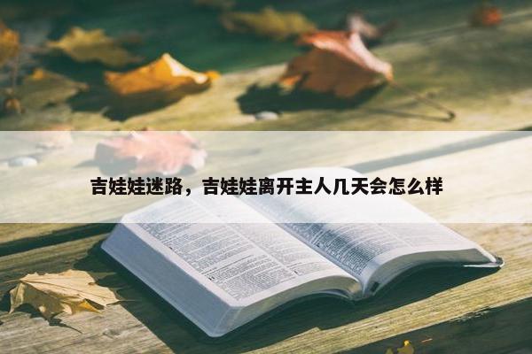 吉娃娃迷路，吉娃娃离开主人几天会怎么样
