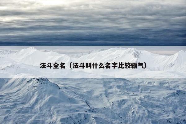 法斗全名（法斗叫什么名字比较霸气）
