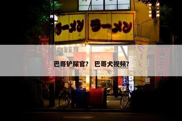 巴哥铲屎官？ 巴哥犬视频？