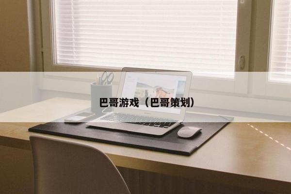 巴哥游戏（巴哥策划）