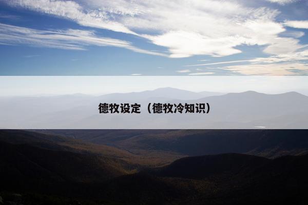 德牧设定（德牧冷知识）