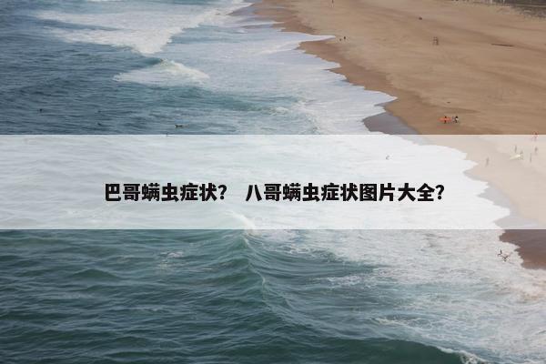 巴哥螨虫症状？ 八哥螨虫症状图片大全？