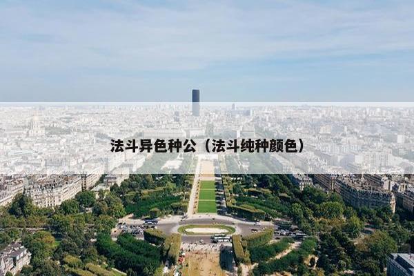 牛法斗