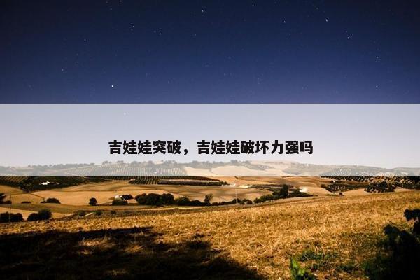 吉娃娃突破，吉娃娃破坏力强吗